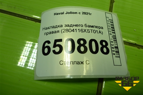 Накладка заднего бампера правая (2804116XST01A) для Haval Jolion с 2021г (Джолион)