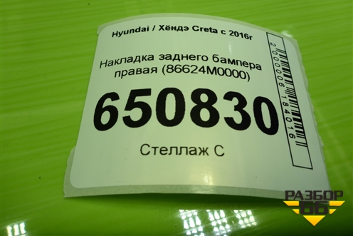 Накладка заднего бампера правая (86624M0000) для Hyundai Creta с 2016г (Крета)