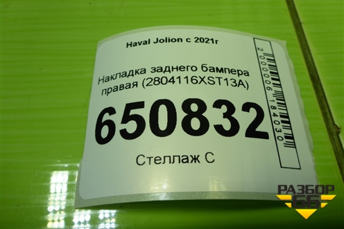 Накладка заднего бампера правая (2804116XST13A) для Haval Jolion с 2021г (Джолион)