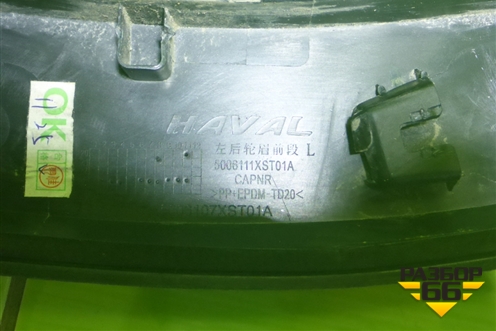 Накладка заднего крыла левого (5006111XST01A) для Haval Jolion с 2021г (Джолион)