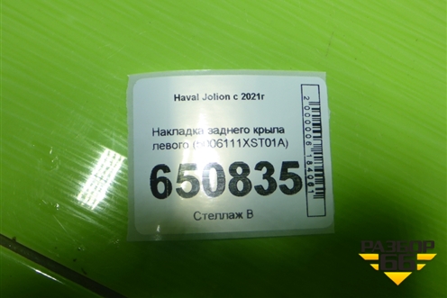 Накладка заднего крыла левого (5006111XST01A) для Haval Jolion с 2021г (Джолион)