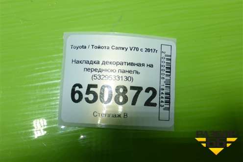 Накладка декоративная на переднюю панель (5329533130) для Toyota Camry V70 с 2017г (Камри)