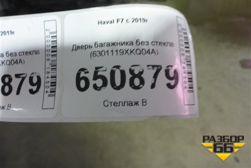 Дверь багажника без стекла (6301119XKQ04A) для Haval F7 с 2019г (Ф7)