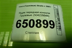 Ящик передней консоли  (504226644) для Iveco Stralis с 2007г (Стралис)