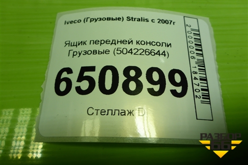 Ящик передней консоли  (504226644) для Iveco Stralis с 2007г (Стралис)