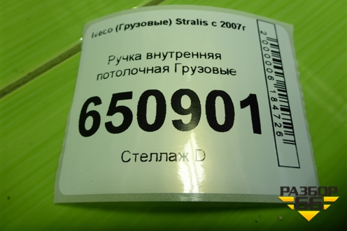 Ручка внутренняя потолочная  (504095422) для Iveco Stralis с 2007г (Стралис)