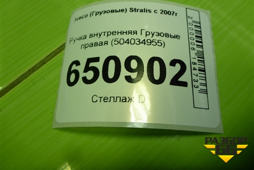 Ручка внутренняя  правая (504034955) для Iveco Stralis с 2007г (Стралис)