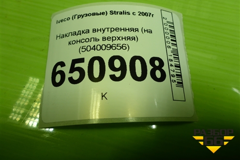 Накладка внутренняя (на консоль верхняя) (504009656) для Iveco Stralis с 2007г (Стралис)