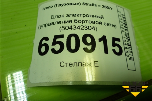 Блок электронный (управления бортовой сети) (504342304) для Iveco Stralis с 2007г (Стралис)