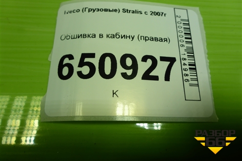 Обшивка в кабину (правая) (504051812) для Iveco Stralis с 2007г (Стралис)