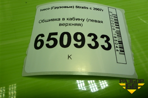 Обшивка в кабину (левая верхняя) (504017109) для Iveco Stralis с 2007г (Стралис)