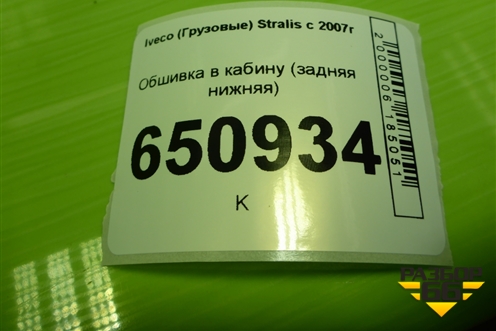 Обшивка в кабину (задняя нижняя) для Iveco Stralis с 2007г (Стралис)