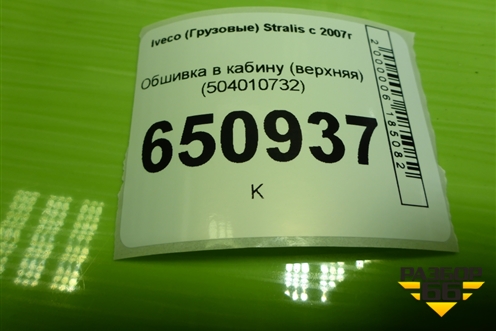 Обшивка в кабину (верхняя) (504010732) для Iveco Stralis с 2007г (Стралис)