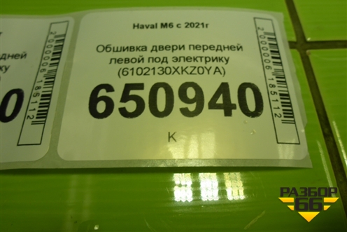 Обшивка двери передней левой под электрику (6102110XKZ0Y) для Haval M6 с 2021г (М6)