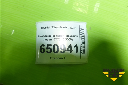 Накладка на порог наружная левая (87751CG000) для Hyundai Staria с 2021г (Стариа)