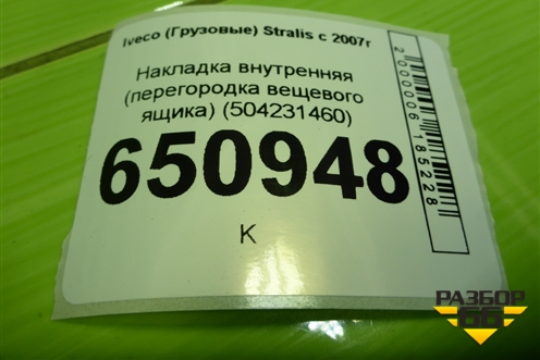 Накладка внутренняя (перегородка вещевого ящика) (504231460) для Iveco Stralis с 2007г (Стралис)