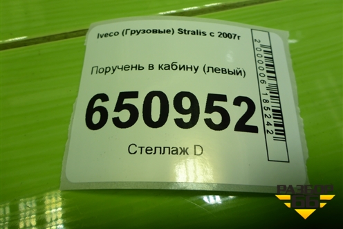 Поручень в кабину (левый) (504034959) для Iveco Stralis с 2007г (Стралис)