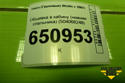 Обшивка в кабину (нижняя спальника) (504068248) для Iveco Stralis с 2007г (Стралис)