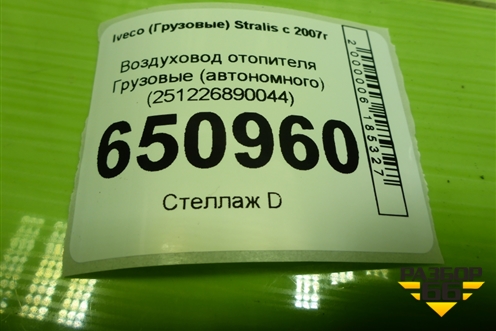 Воздуховод отопителя  (автономного) (251226890044) для Iveco Stralis с 2007г (Стралис)