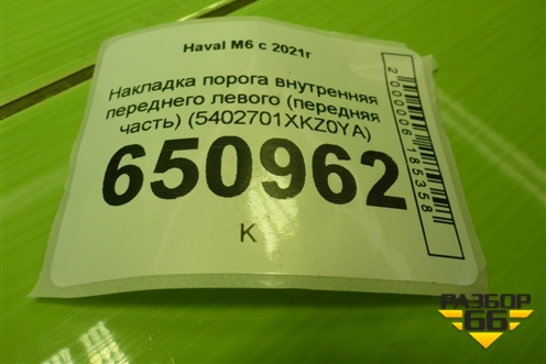 Накладка порога внутренняя переднего левого (передняя часть) (5402700XKZ0YA) для Haval M6 с 2021г (М6)