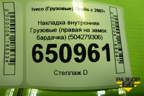 Накладка внутренняя  (правая на замок бардачка) (504279306) для Iveco Stralis с 2007г (Стралис)