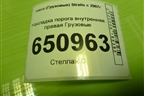 Накладка порога внутренняя правая  (504065798) для Iveco Stralis с 2007г (Стралис)