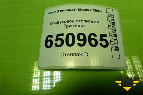 Воздуховод отопителя  (автономного) (504229247) для Iveco Stralis с 2007г (Стралис)