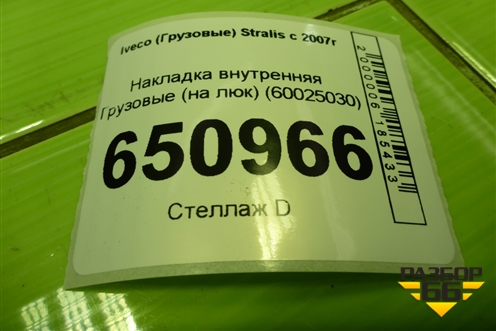 Накладка внутренняя  (на люк) (60025030) для Iveco Stralis с 2007г (Стралис)