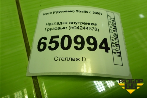 Накладка внутренняя  (504244578) для Iveco Stralis с 2007г (Стралис)