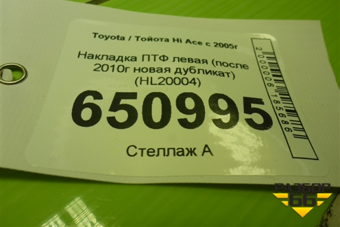 Накладка ПТФ левая (после 2010г новая дубликат) (HL20004) для Toyota Hi Ace с 2005г