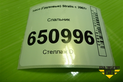 Спальник (верхний) для Iveco Stralis с 2007г (Стралис)