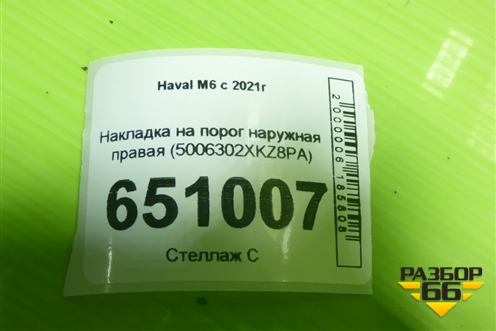 Накладка на порог наружная правая (5006302XKZ8PA) для Haval M6 с 2021г (М6)
