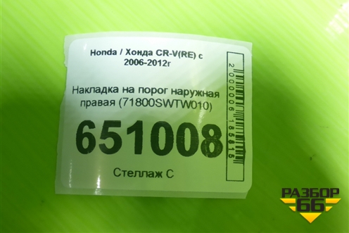 Накладка на порог наружная правая (71800SWTW010) для Honda CR-V(RE) с 2006-2012г (ЦРВ СРВ)