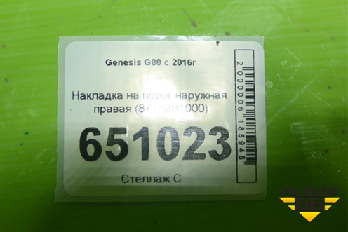 Накладка на порог наружная правая (87752B1000) для Genesis G80 с 2016г (Г80)