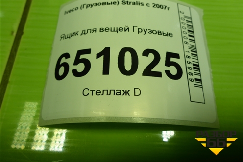 Ящик для вещей для Iveco Stralis с 2007г (Стралис)