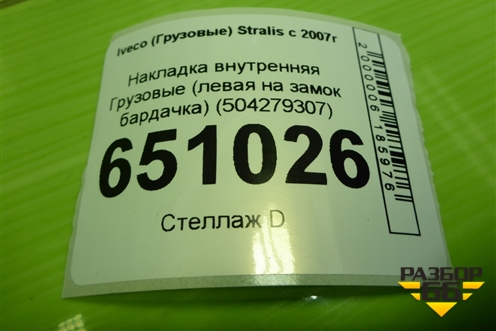 Накладка внутренняя  (левая на замок бардачка) (504279307) для Iveco Stralis с 2007г (Стралис)
