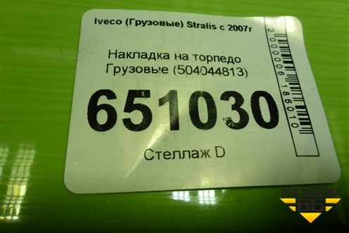 Накладка на торпедо  (504044813) для Iveco Stralis с 2007г (Стралис)