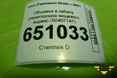 Обшивка в кабину (перегородка вещевого ящика) (50407147) для Iveco Stralis с 2007г (Стралис)
