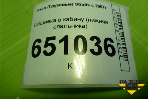 Обшивка в кабину (правая нижняя спальника) (504071462) для Iveco Stralis с 2007г (Стралис)