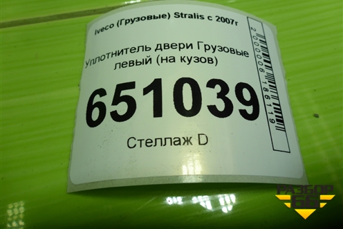 Уплотнитель двери  левый (на кузов) для Iveco Stralis с 2007г (Стралис)