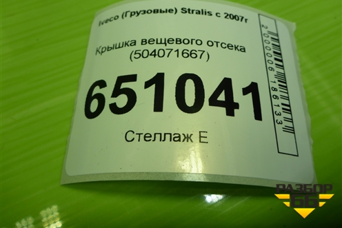 Крышка вещевого отсека (504071667) для Iveco Stralis с 2007г (Стралис)