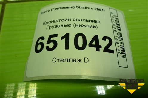 Кронштейн спальника  (нижний) для Iveco Stralis с 2007г (Стралис)