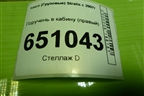 Поручень в кабину (правый) (504034958) для Iveco Stralis с 2007г (Стралис)