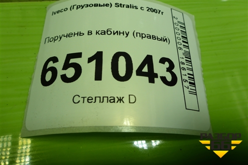 Поручень в кабину (правый) (504034958) для Iveco Stralis с 2007г (Стралис)