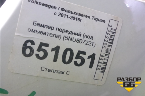 Бампер передний (под омыватели) (5NU807221) для Volkswagen Tiguan с 2011-2016г