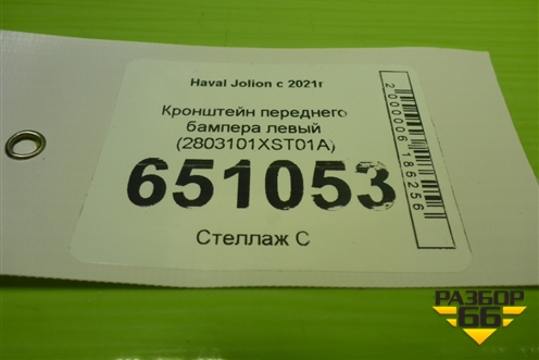 Кронштейн переднего бампера левый (2803101XST01A) для Haval Jolion с 2021г (Джолион)