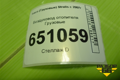 Воздуховод отопителя  (504035615) для Iveco Stralis с 2007г (Стралис)