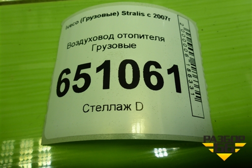 Воздуховод отопителя  (98406899) для Iveco Stralis с 2007г (Стралис)