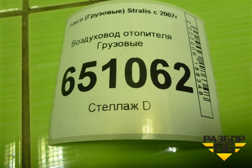 Воздуховод отопителя для Iveco Stralis с 2007г (Стралис)
