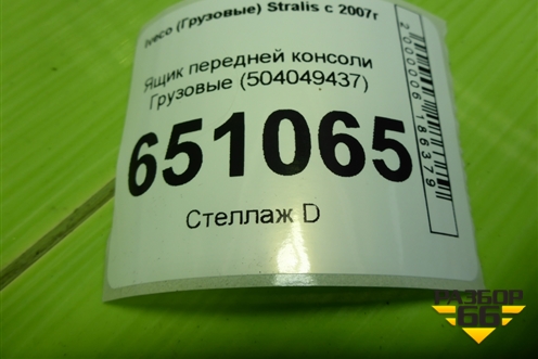 Ящик передней консоли  (504049437) для Iveco Stralis с 2007г (Стралис)